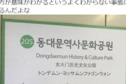 日本人「韓国旅行へ行ったら、日本語表記よりも中国語表記の方が役に立った」 中国人「日本語の問題では？」