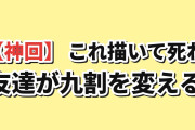 【神回】これ描いて死ね 第10話、石龍と赤福の友情に海外涙