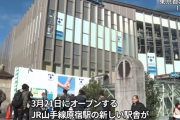原宿駅の新駅ビルが、3月開業の一足先にその姿を公開！　このデザイン、海外的にどうなの？海外の反応