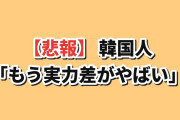 【悲報】元韓国代表キ・ソンヨン、日本のゴールで発狂→韓国人「もう実力差がやばい…」