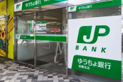 日本の銀行に預入限度額があることに世界が騒然！←「金を欲しがらない銀行だって？」(海外の反応)
