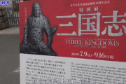 【動画】中国人「東京国立博物館で開催中の三国志展へ行ってきた。日本人は本当に三国志が好きだなぁ」　中国の反応