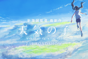 海外「うちの国でも公開してくれ！」アニメ映画「天気の子」公開3日で16億円！久しぶりに映画観に行くか・・