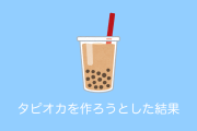 日本人が「タピオカ」を作ったら得体の知れない物体が大量にできて大惨事にｗｗｗ【台湾人の反応】