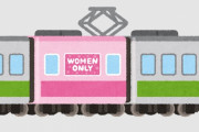 海外「日本には女性専用車両があるけど、自分の街にあったらどう思う？」外国人に女性専用車について聞いてみた結果