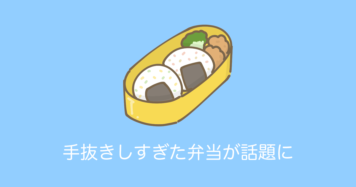 日本人の「手抜きした弁当」が発想がぶっ飛びすぎで面白すぎる！【台湾人の反応】 | 海外の反応アンテナ