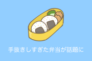 日本人の「手抜きした弁当」が発想がぶっ飛びすぎで面白すぎる！【台湾人の反応】