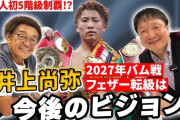 【海外の反応】大橋会長「井上尚弥は強い相手にしか燃えない」ファン「ボクシングとはこうあるべき」