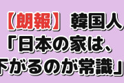 【朗報】韓国人「日本に投資したがる韓国人に、不動産屋がまさかの一言」