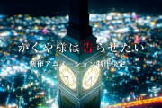 海外の反応アニメ【かぐや様は告らせたい-ウルトラロマンティック-】最終回第12話感想「たどり着いたぞ約束の地へ！」