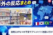 【海外の反応】自制心がもつか不安でアニメイト池袋に行けない
