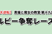 【まさかの大逆転】『黒猫と魔女の教室』第19話「ルビー争奪レース」、木を操って巨大鳥を檻に閉じ込めたスピカに海外驚愕「スピカは千手柱間の生まれ変わり」