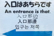 いい線いってる日本の英語看板（海外の反応）