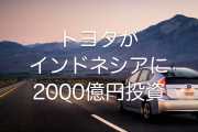 日本のトヨタがインドネシアでのEV開発に2000億円投資！インドネシアの投資奨励策が凄い！【タイ人の反応】