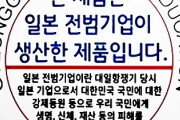 海外「やりすぎ…」韓国のありえない『戦犯企業が生産』ステッカー条例案に海外ドン引き（海外反応）