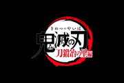 外国人「鬼滅の刃 刀鍛冶の里編の最新PVが公開されたぞ!!」（海外の反応）