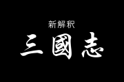 日本の女優「橋本環奈」の三国志・黄夫人が可愛すぎてツッコミ殺到！？【台湾人の反応】