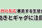 【ドタバタ】『生徒会にも穴はある！』第1話、個性的な面々と作画に海外反応