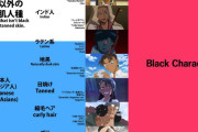 日本アニメ「黒人キャラ、南国キャラ、日焼けキャラ…」→アメリカ「全部黒人キャラだ！！」
