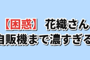 【困惑】『花織さんは転生しても喧嘩がしたい』第9話、自販機まで濃すぎる