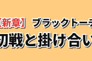 【新章】『BLACK TORCH』第3話、部隊結成と一華の初戦に海外賛否