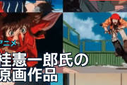 桂憲一郎氏の原画作品に海外ファン「動きが楽しく、人間味がある」