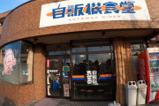 外国人「群馬県にある自販機食堂に行って色々買ってみた！」