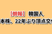 【朗報】韓国人「日本の時価総額ランキング、22年ぶりに激変してた…」