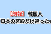 【朗報】韓国人「日中韓ベトナムの宮殿、並べてみたら差がハッキリ出た」