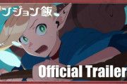 【ダンジョン飯】PV第1弾公開　レッドドラゴンに妹・ファリンを喰われたライオスたち。 ファリンを救うべく仲間と共にダンジョンへ挑む!!【海外の反応】