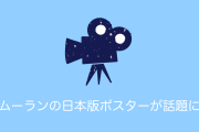 日本版の「実写映画ムーランのポスター」がセンス抜群だと海外で話題に！【タイ人の反応】