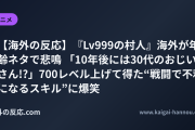 【海外の反応】『Lv999の村人』海外が年齢ネタで悲鳴 「10年後には30代のおじいさん!?」700レベル上げて得た“戦闘で不利になるスキル”に爆笑