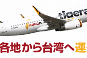 台湾人「日本へ行く時、LCCを使わない＝お金持ち？」　台湾の反応