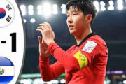 韓国の反応：韓国代表、日本に大敗したエルサルバドルとドロー「今日本と対戦したら惨事になる…」「日本にまた3-0で負けそう」【海外の反応】