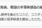 韓国人「日本が韓国を不意打ちした『ホワイト国』からの排除‥」韓国を経済制裁した日本は過去も今も敵だ　韓国の反応