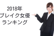 日本人が選ぶ「ブレイク女優ランキング2018」タイ人にはあの2人が人気！【タイ人の反応】