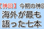 【神回ランキング】海外掲示板の書き込み数で決める今期の神回TOP7（8/25〜8/26）1位は『Re:ゼロから始める異世界生活』4th season 第14話、2位に1.4倍差