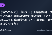 【海外の反応】『転スラ』4期最終回、グランベルの計画の全貌に海外混乱 「どちらに転んでも彼の勝ちだった。最後に一番憎めなくなった」