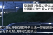 【中国の反応】「また中国人・・・日本って危ない国なの？」神奈川県の駐車場で発見の遺体、中国籍の女性と判明。