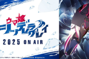 【ウマ娘 シンデレラグレイ】ティザーPV公開「解き放たれる 怪物」2025年の放送が決定【海外の反応】