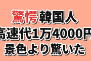 【驚愕】韓国人「東京から大阪まで高速代が1万4000円？」日本の道路に二度驚く