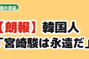 【朗報】韓国人「宮崎駿は永遠だ」85歳の今も絵を描き続ける巨匠に称賛の声