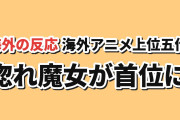 【海外注目】AniListトレンドTOP5、惚れ魔女が首位・漫画風の演出にも賛否