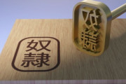 韓国人「昔の奴隷 vs 現在の奴隷」