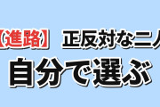 【進路】『正反対な君と僕』第2期第10話、西の決断に海外共感