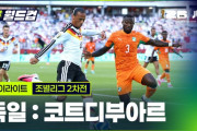 韓国人「ドイツ対コートジボワール、2026北中米W杯グループリーグ第2戦のハイライト」