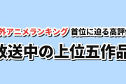 【接戦】MAL放送中アニメTOP5、首位9.05とBLEACH9.02【海外の反応】