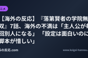 【海外の反応】『落第賢者の学院無双』7話、海外の不満は「主人公が毎回別人になる」 「設定は面白いのに脚本が惜しい」