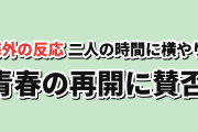 【再開】『アオのハコ』Season2第1話、デートの横やりと映像に海外賛否