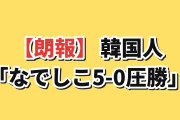 【朗報】韓国人「なでしこジャパンが南アフリカに5-0圧勝ｗｗｗ」